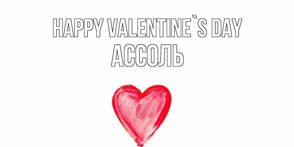 Greetings card с именем, Ассоль Happy Valentine`s Day сердце нарисованное Greetings with text for free download 